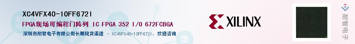 XC4VFX40-10FF672I��Ӧ��-���ǵ���