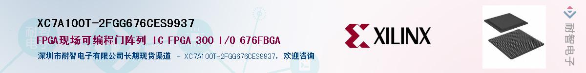 XC7A100T-2FGG676CES9937��Ӧ��-���ǵ���