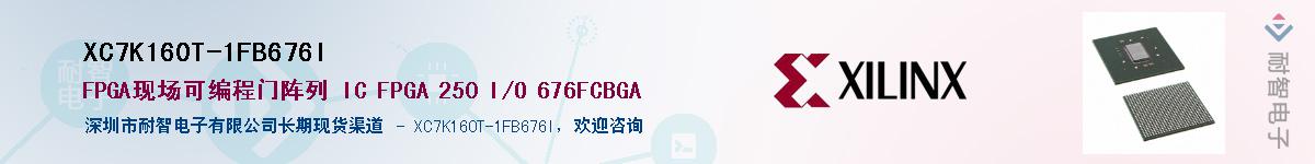 XC7K160T-1FB676I��Ӧ��-���ǵ���