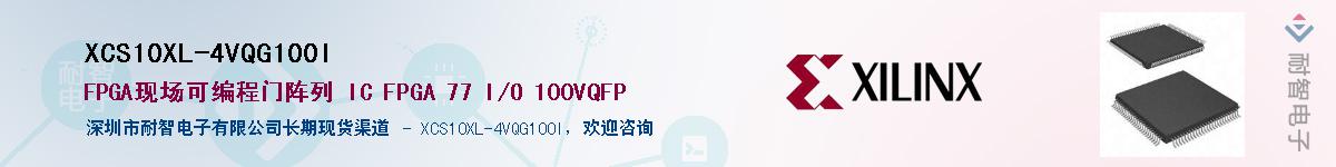 XCS10XL-4VQG100I��Ӧ��-���ǵ���