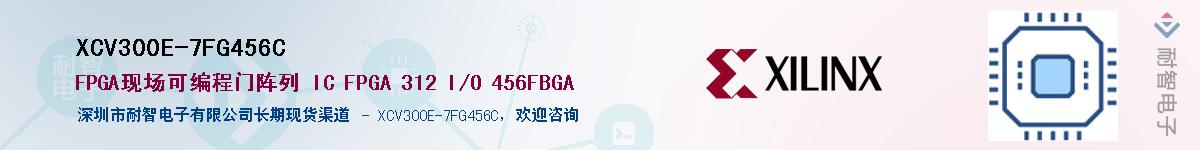 XCV300E-7FG456C��Ӧ��-���ǵ���