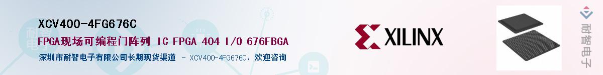 XCV400-4FG676C��Ӧ��-���ǵ���