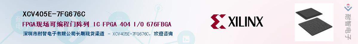 XCV405E-7FG676C供应商-耐智电子