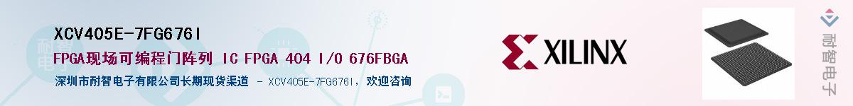 XCV405E-7FG676I��Ӧ��-���ǵ���