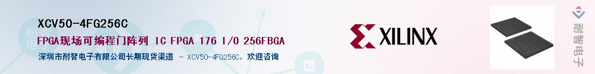 XCV50-4FG256C供应商-耐智电子