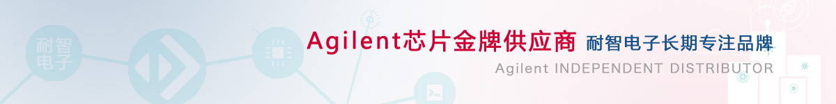 耐智电子是Agilent公司在中国的代理商