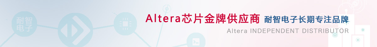 耐智电子是Altera公司在中国的代理商