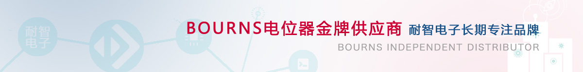 耐智电子是Bourns公司在中国的代理商