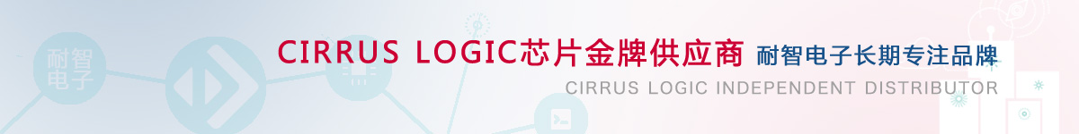耐智电子是CirrusLogic公司在中国的代理商