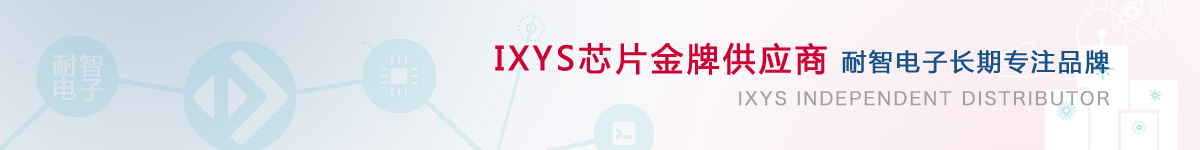 耐智电子是IXYS公司在中国的代理商