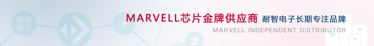 耐智电子是Marvell公司在中国的代理商