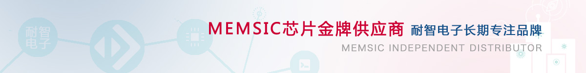 耐智电子是Memsic公司在中国的代理商