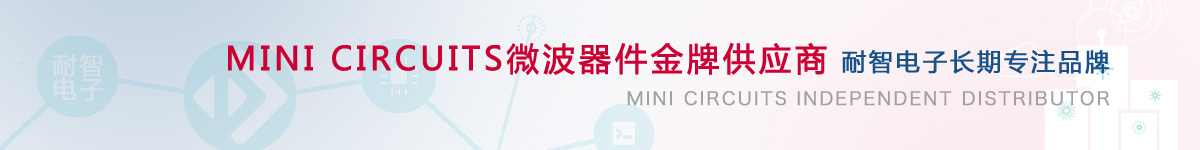 耐智电子是MiniCircuits公司在中国的代理商