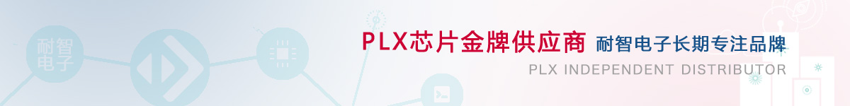 耐智电子是PLX公司在中国的代理商