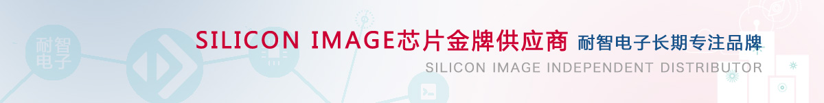 耐智电子是SiliconImage公司在中国的代理商