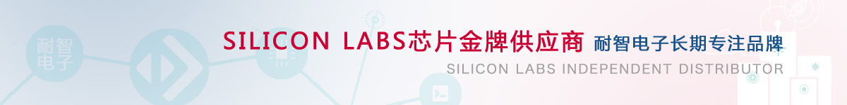 耐智电子是SiliconLabs公司在中国的代理商