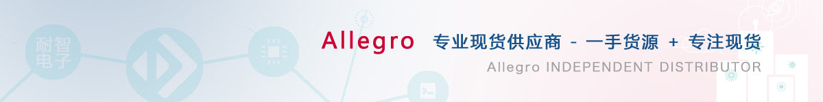 耐智电子是Allegro公司在中国值得信赖的Allegro代理商