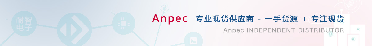 耐智电子是Anpec公司在中国值得信赖的Anpec代理商