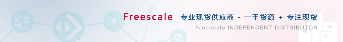 耐智电子是Freescale公司在中国值得信赖的Freescale代理商