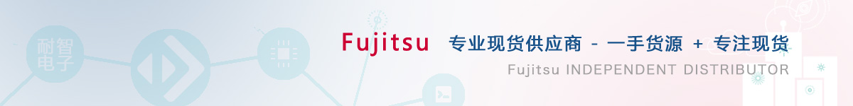 耐智电子是Fujitsu公司在中国值得信赖的Fujitsu代理商