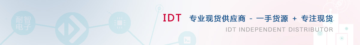 耐智电子是IDT公司在中国值得信赖的IDT代理商