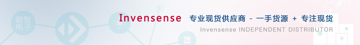 耐智电子是Invensense公司在中国值得信赖的Invensense代理商