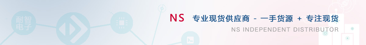 耐智电子是NS公司在中国值得信赖的NS代理商