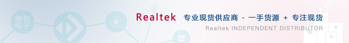 耐智电子是Realtek公司在中国值得信赖的Realtek代理商
