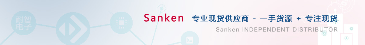 耐智电子是Sanken公司在中国值得信赖的Sanken代理商