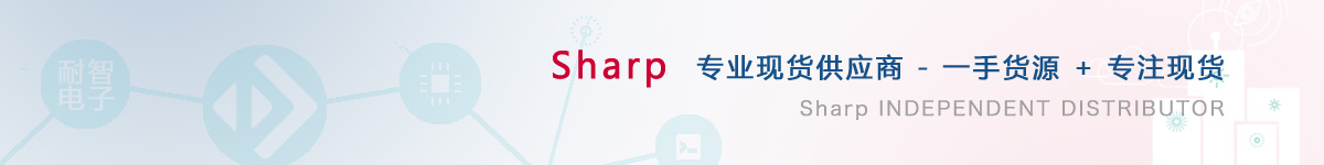 耐智电子是Sharp公司在中国值得信赖的Sharp代理商