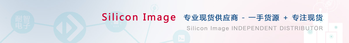耐智电子是SiliconImage公司在中国值得信赖的SiliconImage代理商