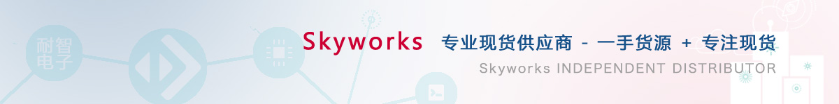 耐智电子是Skyworks公司在中国值得信赖的Skyworks代理商