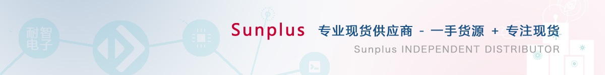 耐智电子是Sunplus公司在中国值得信赖的Sunplus代理商