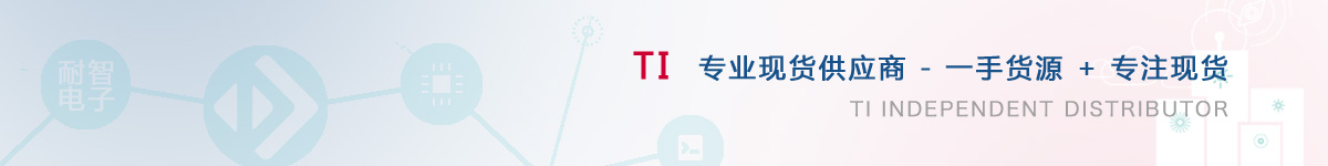 耐智电子是TI公司在中国值得信赖的TI代理商